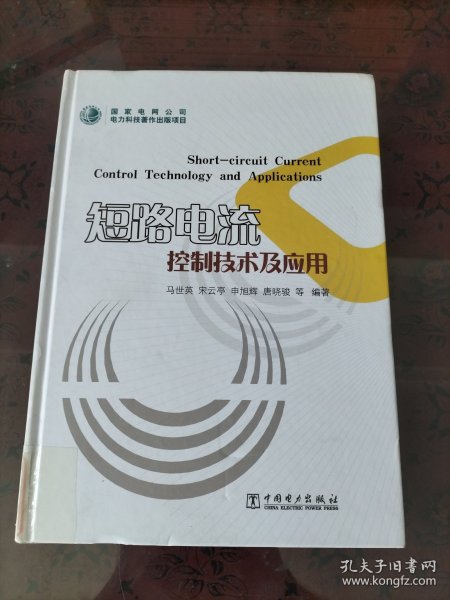 短路电流控制技术及应用