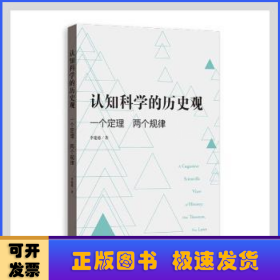 认知科学的历史观——一个定理 两个规律