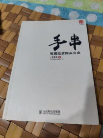 手串收藏投资购买宝典