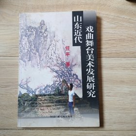 山东近代戏曲舞台美术发展研究{签名本}