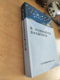 第三次全国畜禽遗传资源普查实施方案汇编