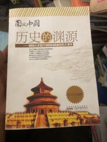 历史的渊源 : 揭秘从史前文明到封建盛世的大事件