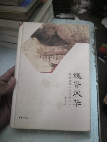 魏晋风华：轻松读懂《世说新语》