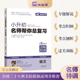 新华正版 小升初名师帮你总复习语文衔接教材 2022最新修订 必刷题集考点解析 喻旭初 9787534678158 江苏少年儿童出版社