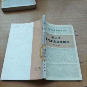 中国现代革命史资料丛刊第三次国内革命战争概况（修订本）