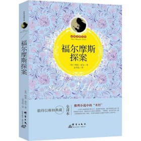 福尔摩斯探案