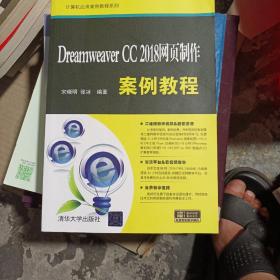 Dreamweaver CC 2018网页制作案例教程