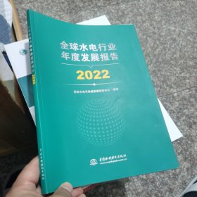 全球水电行业年度发展报告2022