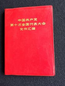 中国共产党第十次全国代表大会文件汇编（多幅四人帮像）无涂