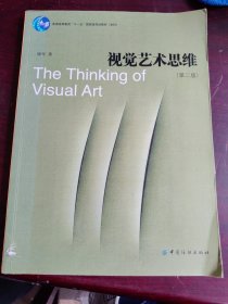 普通高等教育“十一五”国家级规划教材：视觉艺术思维（第2版）