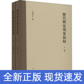 歷代釋家別集敘錄(全2冊(cè))