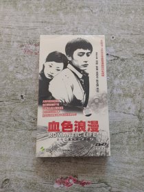 血色浪漫：三十二集电视连续剧（4碟装DVD 完整版）（刘烨、孙俪主演）全新未拆封