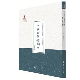 中国古代婚姻史（近代名家散佚学术著作丛刊·政治与法律）