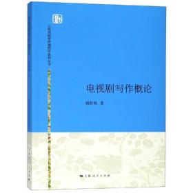 电视剧写作概论/姚扣根 大中专文科文教综合 姚扣根 新华正版