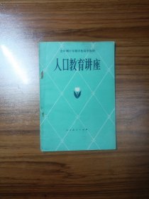 全日制十年制学校高中教材 人口教育讲座