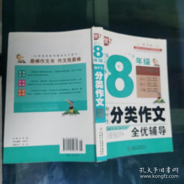 初中生分类作文全优辅导8年级  16开 21.8.26