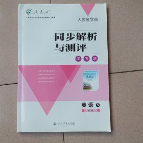 高中英语必修五同步解析与测评学考练