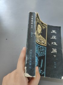 玉座珠帘下