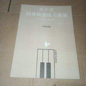 车尔尼钢琴快速练习曲集:作品299