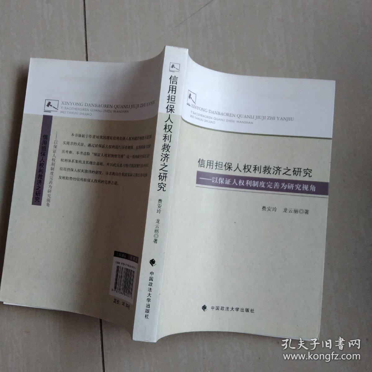 信用担保人权利救济之研究：以保证人权利制度完善为研究视角