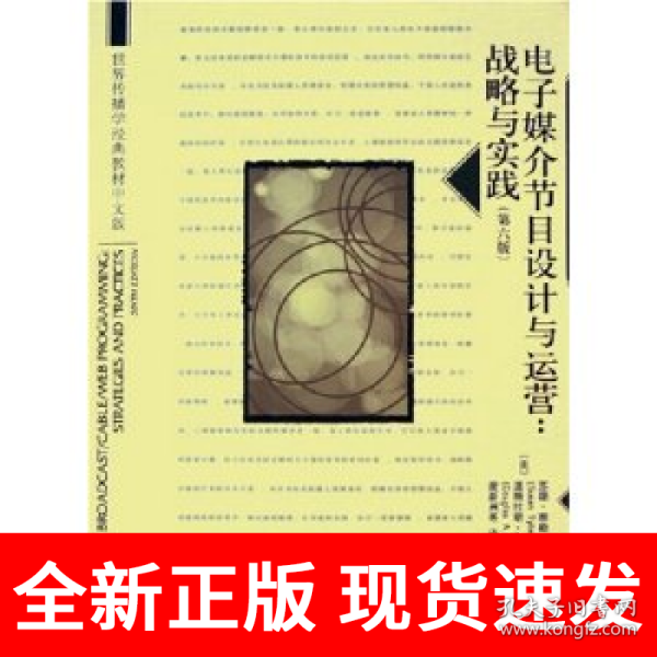 世界传播学经典教材中文版·电子媒介节目设计与运营：战略与实践