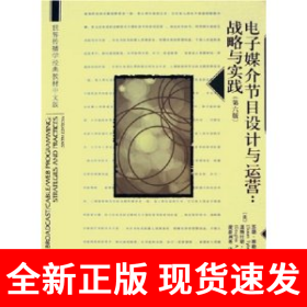世界传播学经典教材中文版·电子媒介节目设计与运营：战略与实践