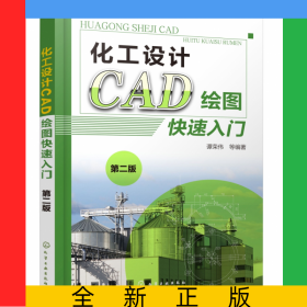 化工设计CAD绘图快速入门(第2版)