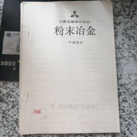 粉末冶金：产品简介【拍前（下订单前）请先联系卖家，否则不发货】