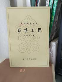 系统工程【一版一印】