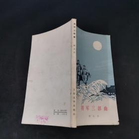 将军三部曲 一版一印