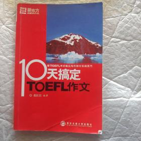 新东方·10天搞定TOEFL作文