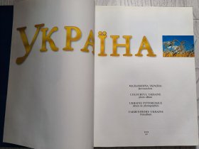 Мальовничa Українa Фотоальбом 风景如画的乌克兰 【（乌克兰语 英语 法语 德语） 大16开精装画册 1997年】