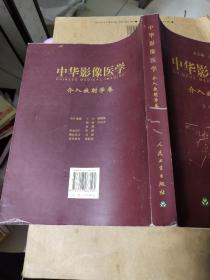 中华影像医学·介入放射学卷  内页干净无划线写字