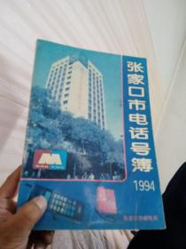 张家口市电话号簿1994