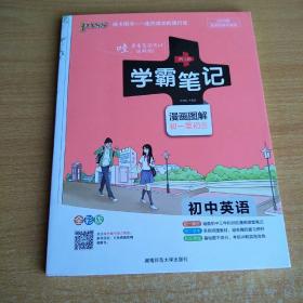 15PASS绿卡学霸笔记：初中英语（漫画图解 课堂笔记 考前冲刺 全彩版）