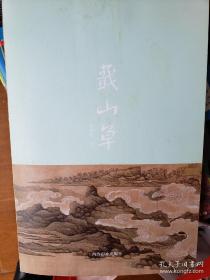 蕺山草