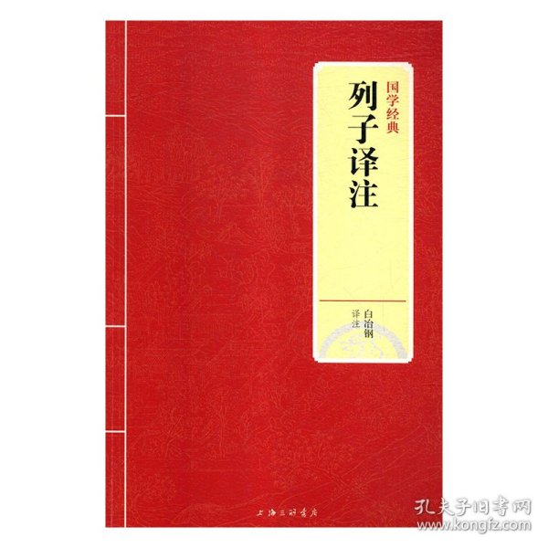 国学经典：列子译注