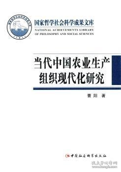 国家哲学社会科学成果文库：当代中国农业生产组织现代化研究