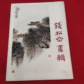 钱松嵒画辑，12张全。