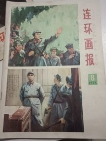 《连环画报》月刊—— 1978年第8期
