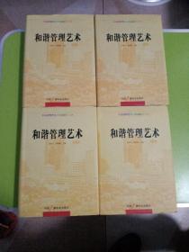 和谐领导艺术. 1、2、3、4 全四册