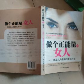 做个正能量的女人：激发女人最强的生命之光