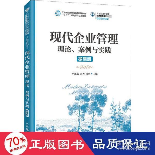 现代企业管理：理论、案例与实践（微课版）