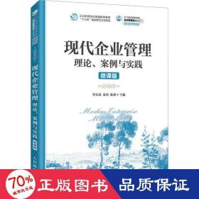 现代企业管理：理论、案例与实践（微课版）