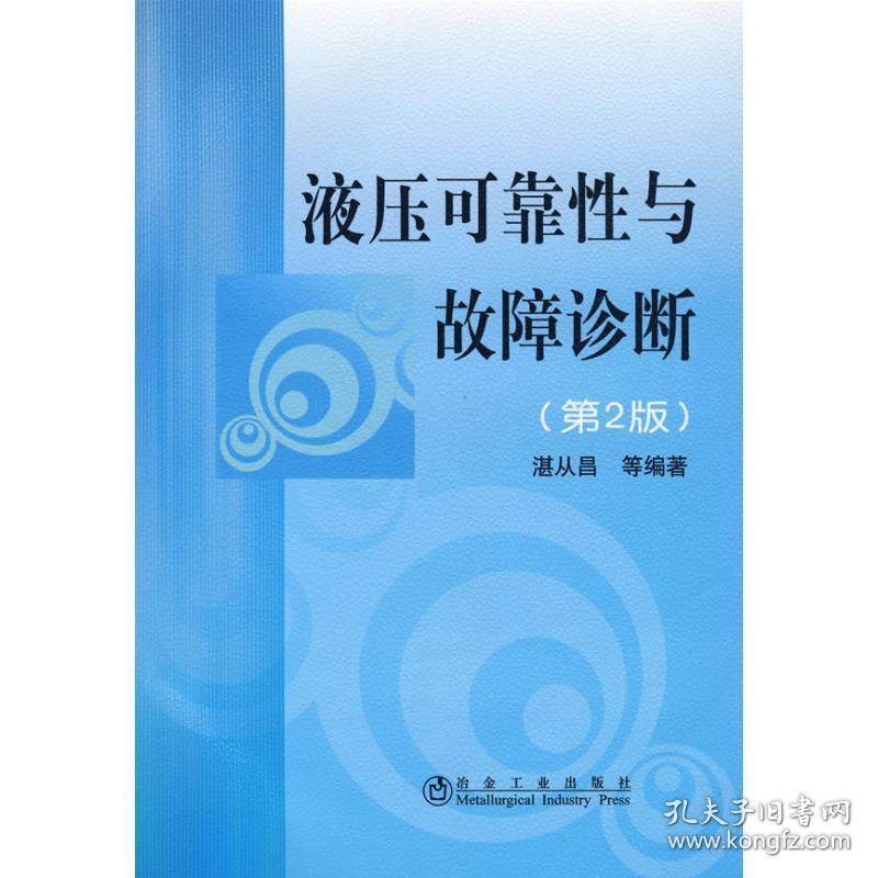 液压可靠性与故障诊断(第2版)湛从昌冶金工业出版社