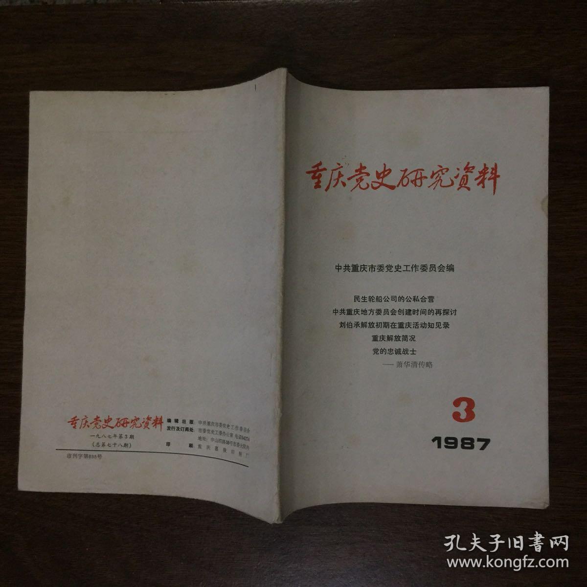 重庆党史研究资料（1987年3期）