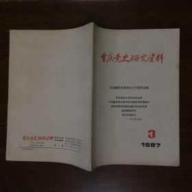 重庆党史研究资料（1987年3期）