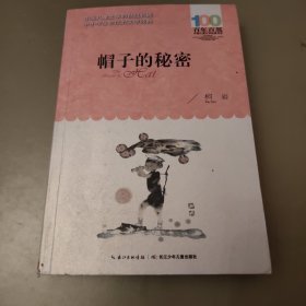 《帽子的秘密》