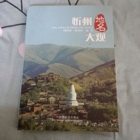 忻州地名大观