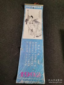 1992年挂历：任伯年绘画珍品选